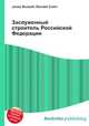 Заслуженный строитель Российской Федерации, Джесси Рассел 