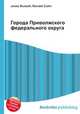 Города Приволжского федерального округа, Джесси Рассел 