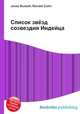 Список звёзд созвездия Индейца, Джесси Рассел 