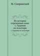 Список с чертежа Сибикския земли, заимствованный из рукописного сборника XVII века и объясненный примечаниями., Сперанский М. 