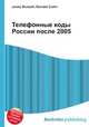 Телефонные коды России после 2005, Джесси Рассел 