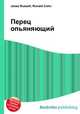 Перец опьяняющий, Джесси Рассел 