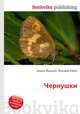 Чернушки, Джесси Рассел 
