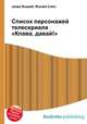Список персонажей телесериала "Клава, давай!", Джесси Рассел 