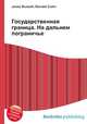 Государственная граница. На дальнем пограничье, Джесси Рассел 