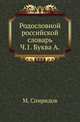 Родословной российской словарь. Часть 1. Буква А, Спиридов М. 