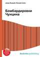 Бомбардировки Чунцина, Джесси Рассел 