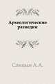 Археологические разведки., Спицын Александр Андреевич 