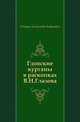 Гдовские курганы в раскопках В.Н. Глазова., Спицын Александр Андреевич 