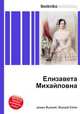 Елизавета Михайловна, Джесси Рассел 