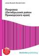Покровка (Октябрьский район Приморского края), Джесси Рассел 