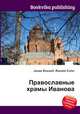 Православные храмы Иванова, Джесси Рассел 