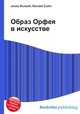 Образ Орфея в искусстве, Джесси Рассел 