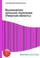 Высоковское сельское поселение (Тверская область), Джесси Рассел 