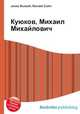 Куюков, Михаил Михайлович, Джесси Рассел 