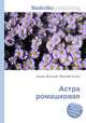 Астра ромашковая, Джесси Рассел 