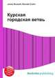 Курская городская ветвь, Джесси Рассел 