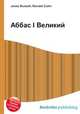 Аббас I Великий, Джесси Рассел 