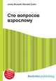 Сто вопросов взрослому, Джесси Рассел 