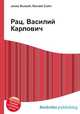 Рац, Василий Карлович, Джесси Рассел 