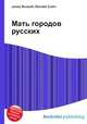 Мать городов русских, Джесси Рассел 