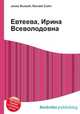 Евтеева, Ирина Всеволодовна, Джесси Рассел 
