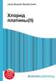 Хлорид платины(II), Джесси Рассел 