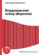 Владимирский собор (Воронеж), Джесси Рассел 