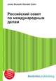Российский совет по международным делам, Джесси Рассел 
