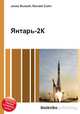 Янтарь-2К, Джесси Рассел 