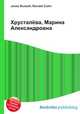 Хрусталёва, Марина Александровна, Джесси Рассел 