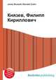 Князев, Филипп Кириллович, Джесси Рассел 