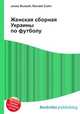 Женская сборная Украины по футболу, Джесси Рассел 