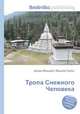 Тропа Снежного Человека, Джесси Рассел 