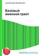 Базовый именной грант, Джесси Рассел 