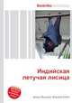 Индийская летучая лисица, Джесси Рассел 