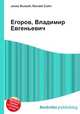 Егоров, Владимир Евгеньевич, Джесси Рассел 