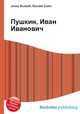 Пушкин, Иван Иванович, Джесси Рассел 