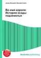 Во имя короля: История осады подземелья, Джесси Рассел 