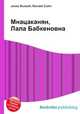 Мнацаканян, Лала Бабкеновна, Джесси Рассел 