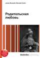Родительская любовь, Джесси Рассел 