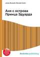 Аня с острова Принца Эдуарда, Джесси Рассел 