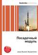 Посадочный модуль, Джесси Рассел 