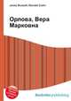 Орлова, Вера Марковна, Джесси Рассел 