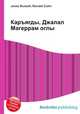 Каръягды, Джалал Магеррам оглы, Джесси Рассел 