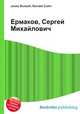 Ермаков, Сергей Михайлович, Джесси Рассел 