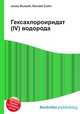 Гексахлороиридат(IV) водорода, Джесси Рассел 