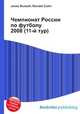 Чемпионат России по футболу 2008 (11-й тур), Джесси Рассел 