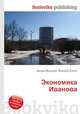 Экономика Иванова, Джесси Рассел 
