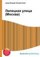 Липецкая улица (Москва), Джесси Рассел 